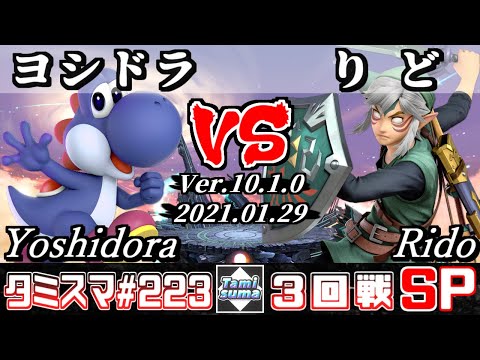 【SSBU】Tamisuma#223 Round3 Yoshidora(Yoshi) VS Rido(Link) - Online Tournaments