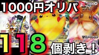 【ポケカ】1000円オリパ118個!?過去最大級の大量購入でゲンナリ...??結果はアドだがww【ポケカ実況vo.27】