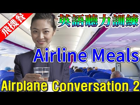 English Listening | Airplane Conversation 2 | Airline Meals | In-Flight Meals | 英語聽力 | 乘客空姐會話2：飛機餐