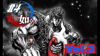 【北斗が如く】Vol.2 ストーリーモード生配信　＃北斗の拳