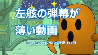 【左舷の弾幕が薄い動画】foo-etaのスクラッチプログラミング実況　第111回