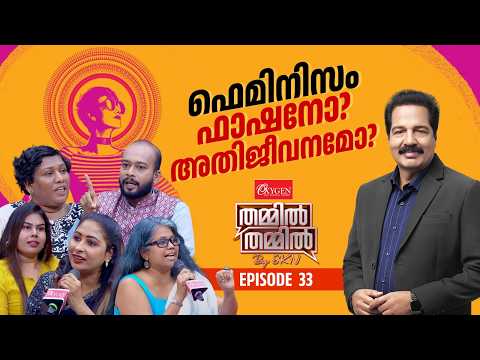 സ്ത്രീപക്ഷമെന്നാൽ പുരുഷവിരുദ്ധതയോ? OXYGEN THAMMIL THAMMIL BY SKN | EP 33