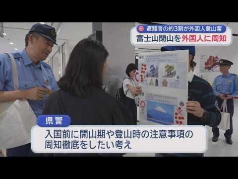 YouTube Video 静岡県警の山岳遭難救助隊の隊員らが外国人に富士山の閉山を周知　静岡空港