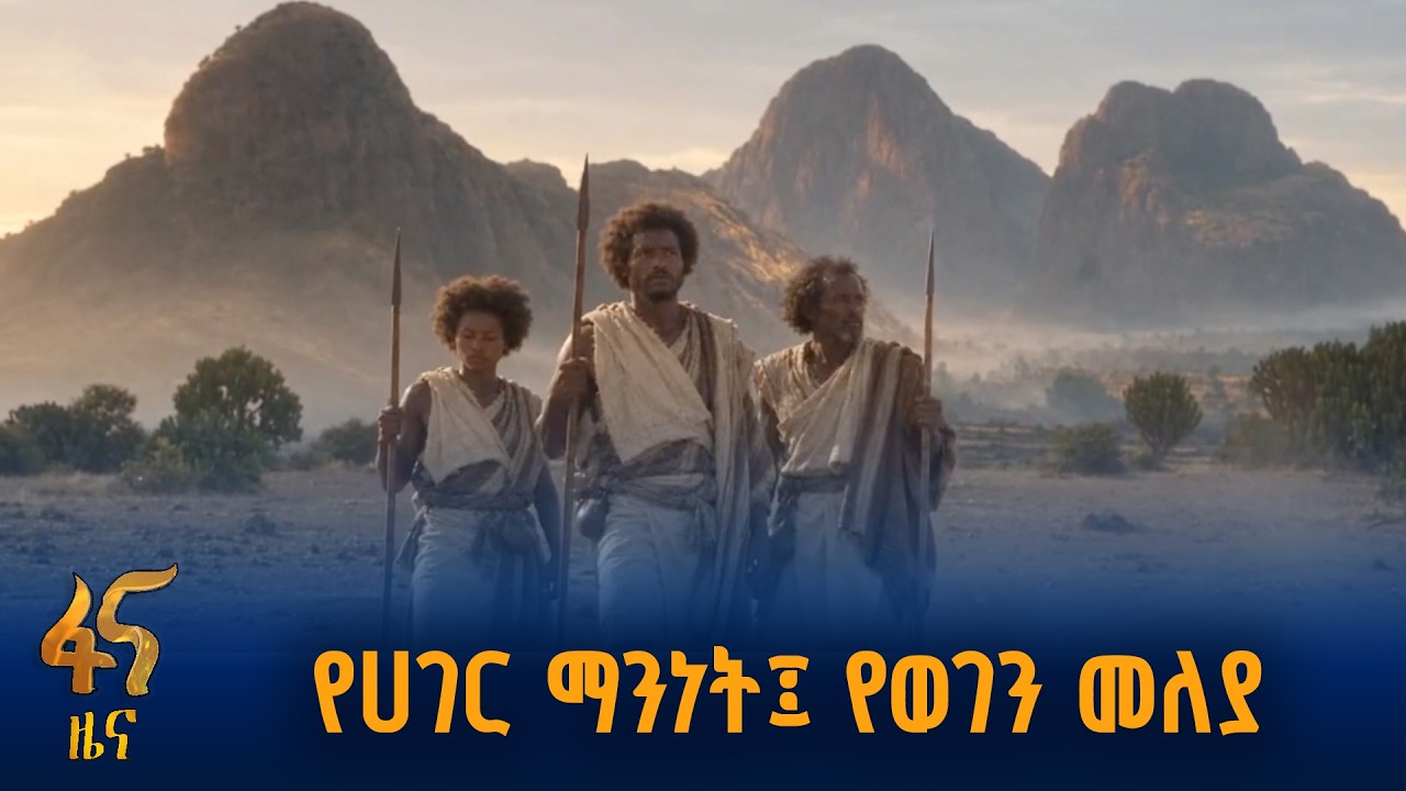 የአንድነታችን ምልክት የወል አርማ