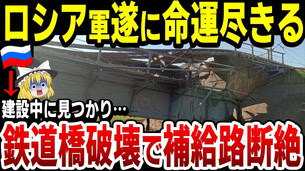 【ゆっくり解説】ロシア軍マリウポリで鉄道橋を建設するも、完成前に破壊されてしまう！南部露軍の補給が困難に…