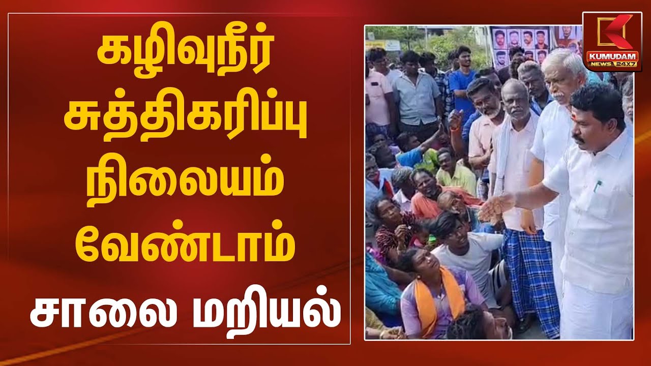 கழிவுநீர் சுத்திகரிப்பு நிலையம் வேண்டாம்  சாலை மறியல் | Public Protest | Kumudam News
