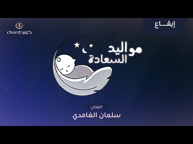 مواليد مواليد السعادة زفات المواليد أغاني المواليد حفلات المواليد