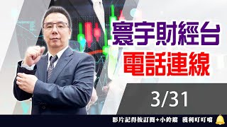 【台股攻略】 #劉烱德 0331 連線 台股線上 寰宇財經台 (圖)