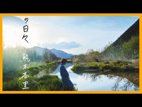 Anri Kumaki (熊木杏里) - Amayadori