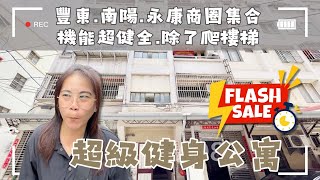 💲398萬🚩這時代還有誰願意爬樓梯？是你的話，肯定健健康康！這間機能讚讚的健身公寓，來看嘛。#豐原公寓#永康路#採光讚讚❤️#雯子姐姐0931516737