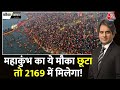 Black And White Maha Kumbh में पहले ही दिन बना World Record Maha Kumbh