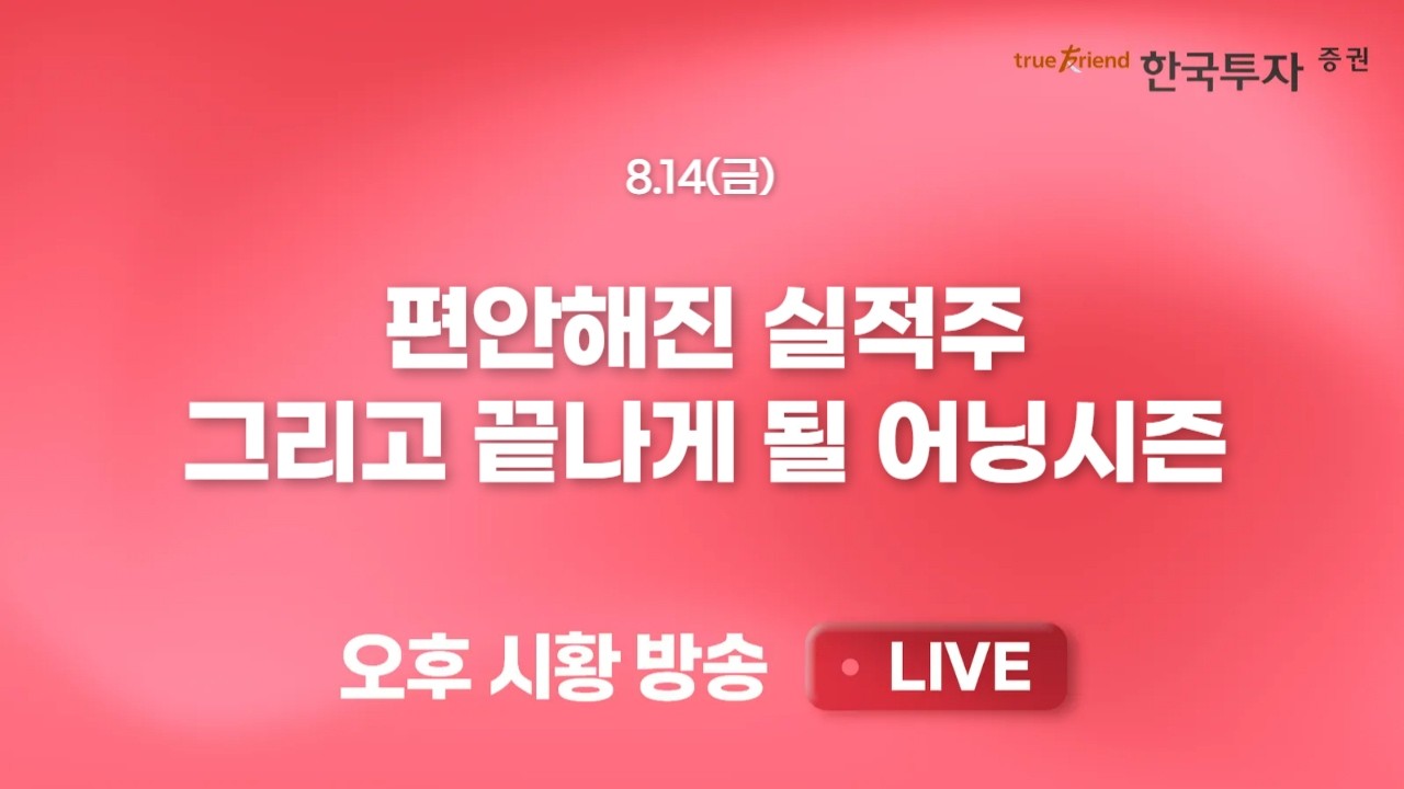 [0814 리서치톡톡] 반도체주 회복에 장비/후공정 기업도 회복중 [끝장뉴스] 우호적 외국인 수급 속 오늘은 ?