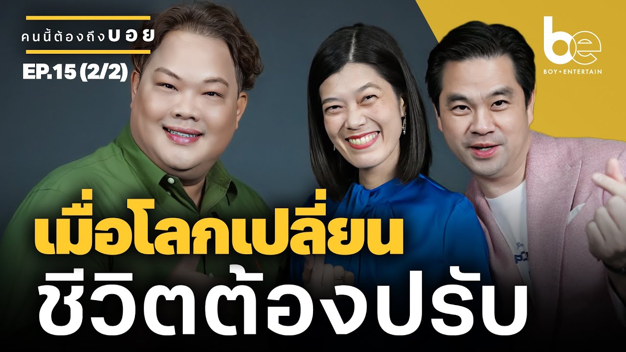 เมื่อโลกเปลี่ยน ชีวิตต้องปรับ ⎮ คนนี้ต้องถึงบอย EP.15 (2/2)