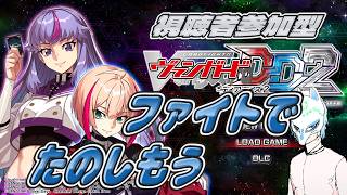 【#ヴァンガードDD2】(視聴者参加型!!)皆でファイトしよう!!ヴァンガード関連の質問も答えれる分は答える!!switch ver【生声】