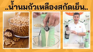 น้ำนมถัวเหลืองสกัดเย็นทำได้ง่าย ๆ จากเครื่องแยกกากผลไม้ Blendplus Mini slow juicer