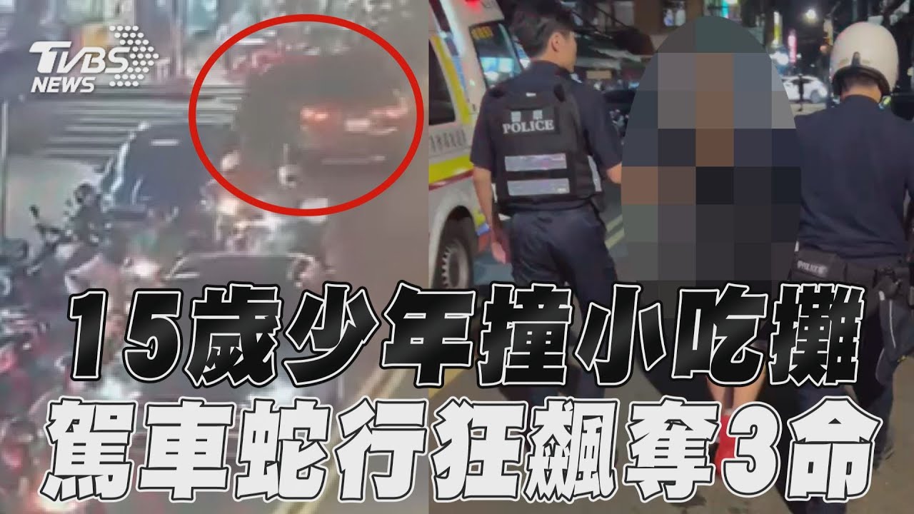 15歲少年偷開祖父車釀3死!「蛇行亂衝」畫面曝光 父接警電話才知情