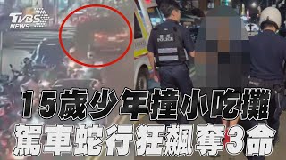 [問卦] 15歲少年開車釀3死 可能是車輛爆衝嗎??
