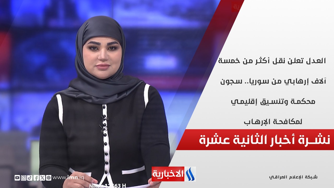 فيديو | العدل تعلن نقل أكثر من خمسة آلاف إرهابي من سوريا.. سجون محكمة  في نشرة الـ 12