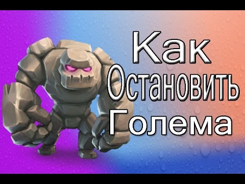 Голем и Как Его Остановить : Clash Royale