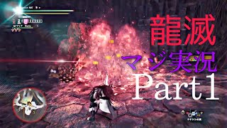 [MHWI] モンハンマジ実況 Part1 怒り喰らうイビルジョー編