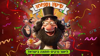 חתונה בישראל