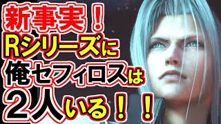 【FF7リバース】新事実あり！「俺」セフィロス徹底解説！！【FF7リメイク】