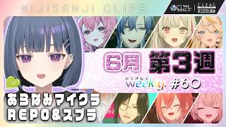 【 #にじさんじ切り抜き 】6月第3週♦にじさんじ weekly #60 ｜見どころ推しコレッ！19連発＆#あらなみマイクラ ＆最新歌紹介｢にじNOTE｣｜【6/12~6/18】#NJweekly