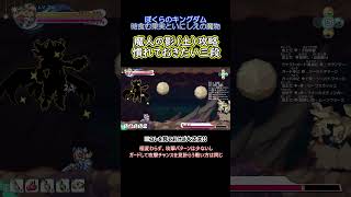 【Shorts】洞窟の異変「魔人の影（土）」の倒し方【ぼくらのキングダム】