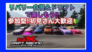 【carX】PC版　みんなで楽しくドリフトしよう 参加型 #PicarRacing
