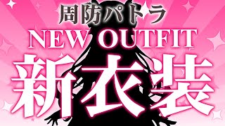 【#周防パトラ新衣装】超可愛くなりました!!!!!みて!!!!!!【周防パトラ / ハニスト】