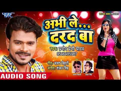 Pramod Premi Yadav सुपरहिट नया गाना - Abhi le Dard Ba - Superhit Bhojpuri Songs new