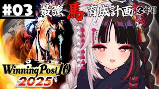 【 Winning Post 10 2025 】#03 最強馬育成計画３年目（ロクフリ用）【 夜見れな / にじさんじ 】