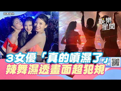 獨家／AV來台「真的全噴濕了」3女優辣舞徹底濕透！畫面太香超犯規｜三立新聞網 SETN.com