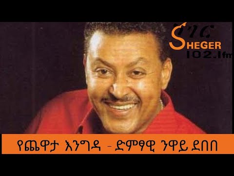 Ethiopia Sheger FM Yechewata Engida Neway Debebe Interview With Meaza Birru  Part One