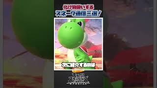 【スマブラSP】ファイターを過剰に化け物扱いするスネーク通信三選！#スマブラsp #スマブラ #大乱闘スマッシュブラザーズspecial #あるある #共感 #友達あるある #ゆっくり解説