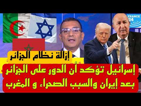 الاعلام الجزائري إسرائيل تؤكد أن الدور على الجزائر بعد إيران والسبب الصحراء و المغرب
