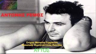 Αυτός ~ Αντώνης Ρέμος // Antonis Remos ~ Aftos