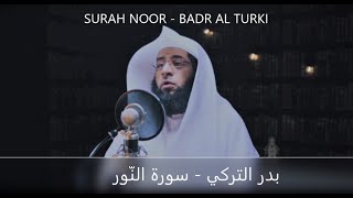 BEAUTIFUL RECITATION OF SURAH NOOR BY BADR AL TURKI /بدر التركي - سورة النّور