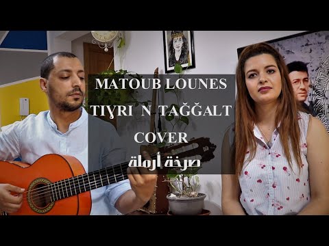 Amri & Sahar Arinass Dely - Tighri N taggalt COVER Matoub Lounes - صرخة أرملة