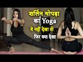 देखिये शर्लिन चोपड़ा का ये अनोखा Yoga वी�