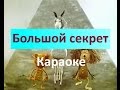 Песня Большой секрет для маленькой компании караоке 