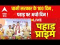 live dhami सरकार के 100 दिन पहाड़ पर अच्छे दिन uttarakhand prime