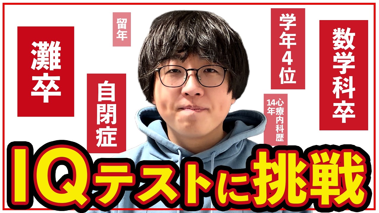 【灘卒数学科】IQ調べてみた。