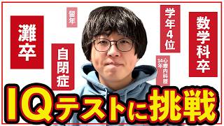 【灘卒数学科】IQ調べてみた。