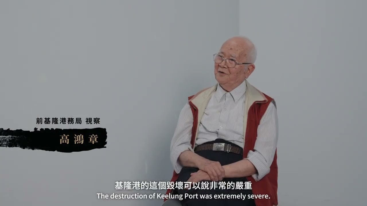 基隆港港史宣傳片