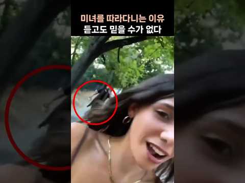 미녀를 따라다니며 소리친 남자···그 황당한 이유는?