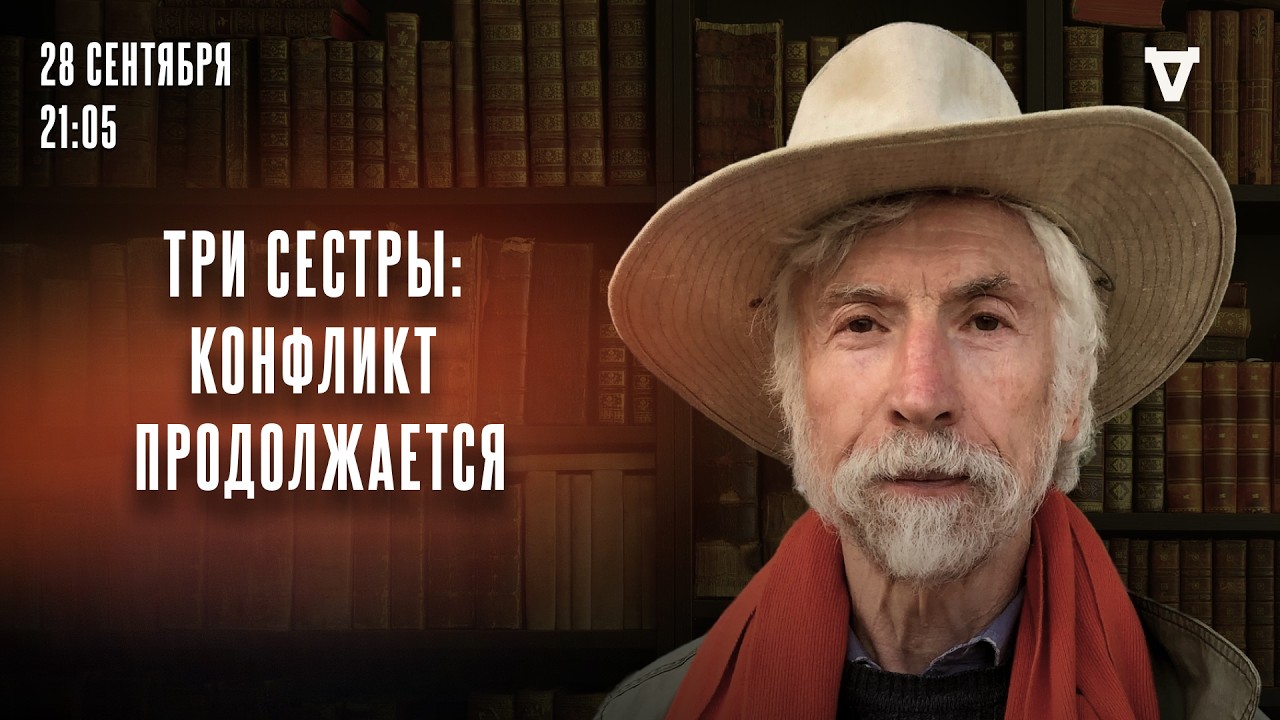 Три сестры: конфликт продолжается. Александр Минкин* и Сергей Бунтман. Насто?