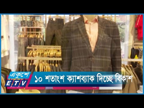 কেনাকাটায় সাচ্ছন্দ্য দিতে পেমেন্টে ১০ শতাংশ ক্যাশব্যাক দিচ্ছে বিকাশ