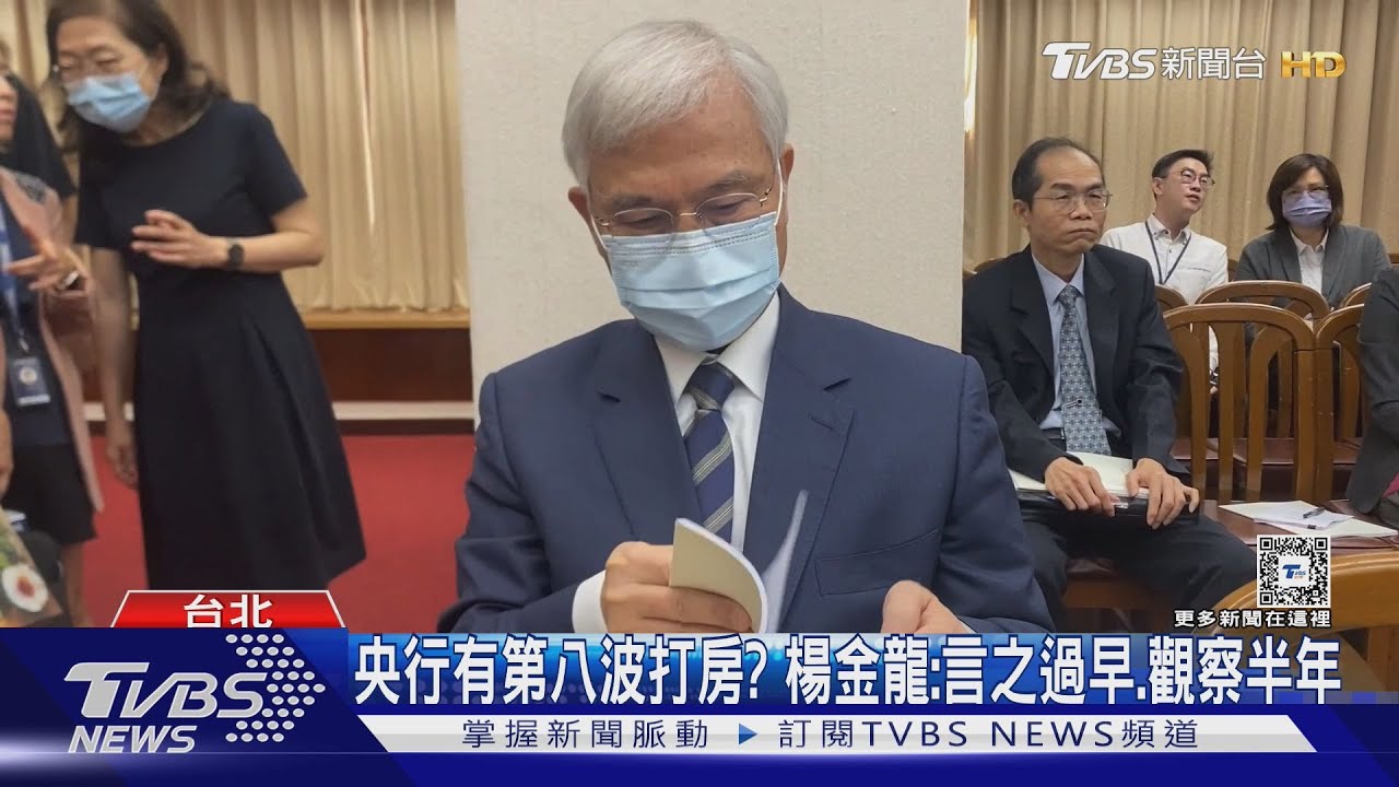 央行有第八波打房？　楊金龍：言之過早、觀察半年