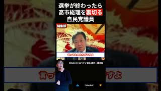 選挙が終わったら高市総理を裏切る自民党議員